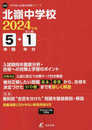北嶺中学校 2024年度版 【過去問5+1年分】(中学別入試過去問題シリーズ X03)