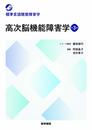 高次脳機能障害学 第3版 (標準言語聴覚障害学)