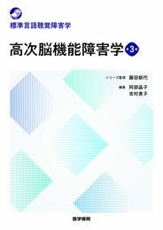 高次脳機能障害学 第3版 (標準言語聴覚障害学)