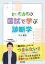 Dr.ミカミの国試で学ぶ診断学