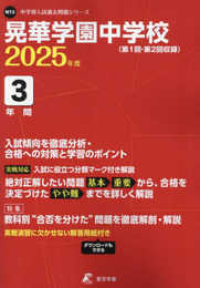 晃華学園中学校 2025年度版 【過去問3年分】(中学別入試過去問題シリーズN13)