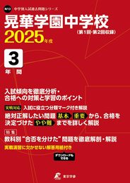 晃華学園中学校 2025年度版 【過去問3年分】(中学別入試過去問題シリーズN13)
