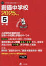 創価中学校 2025年度版 【過去問5年分】 英語リスニング音声対応 (中学別入試過去問題シリーズ N14)