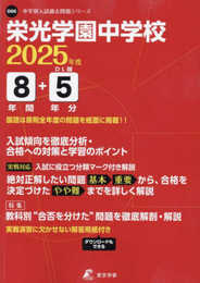 栄光学園中学校 2025年度 【過去問8+5年分】(中学別入試過去問題シリーズO06)