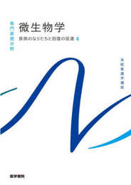 疾病のなりたちと回復の促進[4] 微生物学 第14版 (系統看護学講座(専門基礎分野))