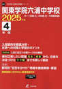 関東学院六浦中学校 2025年度 【過去問4年分】(中学別入試過去問題シリーズO31)