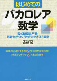 【はじめてのバカロレア数学】~公式暗記は不要! 思考力がつく“社会で使える"数学~
