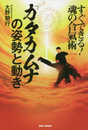 「カタカムナ」の姿勢と動き ~すぐできる!魂の合氣術~