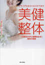 ブライダルからヘルスケアまで 美健整体: 「力を出さずに結果を出す」施術の極意