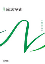 臨床検査 第9版 (系統看護学講座別巻)