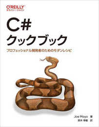 C#クックブック ―プロフェッショナル開発者のためのモダンレシピ