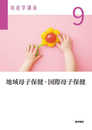 地域母子保健・国際母子保健 第6版 (助産学講座)