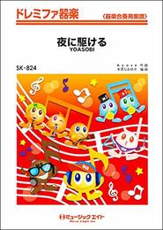 夜に駆ける (ドレミファ器楽 器楽合奏用楽譜)