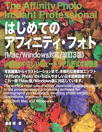 はじめてのアフィニティ・フォト: 写真編集からイラストレーションまで、本格的な画像加工ソフト”Affinity Photo”のいちばんやさしい日本語解説書です。これ１冊でMac版/Windows版に対応しています。 (MyISBN - デザインエッグ社)