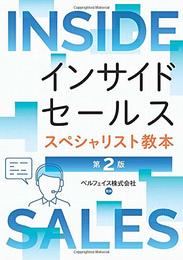 インサイドセールススペシャリスト教本　第2版: 1000社の導入実績から分かった成功への最短ルートを大公開 (MyISBN - デザインエッグ社)