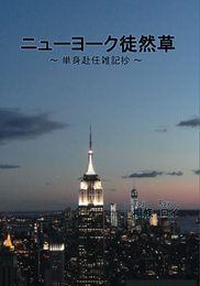 ニューヨーク徒然草: 単身赴任雑記抄