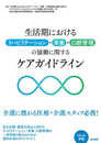 生活期におけるリハビリテーション・栄養・口腔管理の協働に関するケアガイドライン