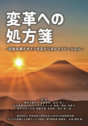 変革への処方箋: 日本を再デザインするデジタルイノベーション