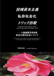 投機資本主義私非社会化トリック詐欺: 人権擁護享受制度則法公現代社会について (MyISBN - デザインエッグ社)
