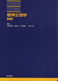 標準生理学 第4版