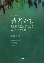 EME-BG003 混声合唱曲集 若者たち~昭和歌謡に見る4つの群像~