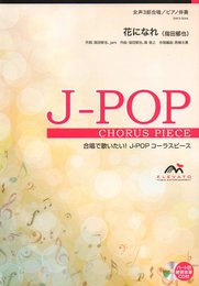 花になれ: 女声3部合唱 (合唱で歌いたい!J-POPコーラスピース)
