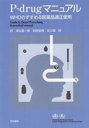 P-drugマニュアル: WHOのすすめる医薬品適正使用