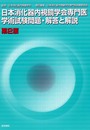 日本消化器内視鏡学会専門医学術試験問題・解答と解説