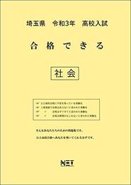 埼玉県 令和3年 高校入試 合格できる 社会 (合格できる問題集)