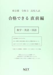 東京都 令和3年度 高校入試 合格できる直前編 数学・英語・国語 (合格できる問題集)