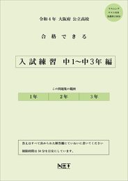 大阪府 令和4年度 高校入試 合格できる 入試練習 中1~中3編