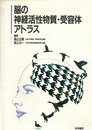 脳の神経活性物質・受容体アトラス