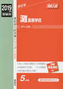 灘高等学校　2019年度受験用 赤本 155 (高校別入試対策シリーズ)