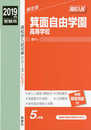 箕面自由学園高等学校 2019年度受験用 赤本 237 (高校別入試対策シリーズ)
