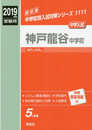 神戸龍谷中学校 2019年度受験用 赤本 1111 (中学校別入試対策シリーズ)