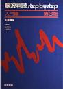 脳波判読Step by Step 入門編 3版