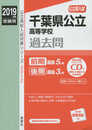 千葉県公立高等学校 CD付 前期選抜・後期選抜 2019年度受験用 赤本 3012 (公立高校入試対策シリーズ)