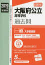 大阪府公立高等学校 一般入学者選抜 CD付 2019年度受験用 赤本 30271 (公立高校入試対策シリーズ)