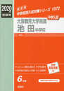 大阪教育大学附属池田中学校 2020年度受験用 赤本 1072 (中学校別入試対策シリーズ)