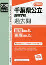 千葉県公立高等学校 前期選抜・後期選抜 (リスニング音声はWEB再生) 2020年度受験用 赤本 3012 (公立高校入試対策シリーズ)