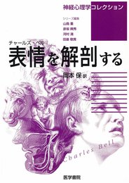 チャールズ・ベル 表情を解剖する (神経心理学コレクション)
