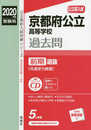 京都府公立高等学校 前期選抜(共通学力検査) CD付 2020年度受験用 赤本 30262 (公立高校入試対策シリーズ)