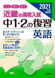 近畿の高校入試 中1・2の復習 英語 2021年度受験用 (近畿の高校入試シリーズ)