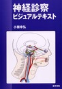 神経診察ビジュアルテキスト
