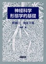 神経科学―形態学的基礎　間脳〈1〉視床下部