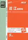 近江高等学校 2021年度受験用 赤本 231 (高校別入試対策シリーズ)