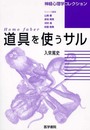 〈神経心理学コレクション〉Homo faber道具を使うサル