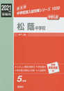 松蔭中学校 2021年度受験用 赤本 1030 (中学校別入試対策シリーズ)