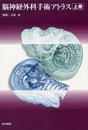 脳神経外科手術アトラス (上巻)