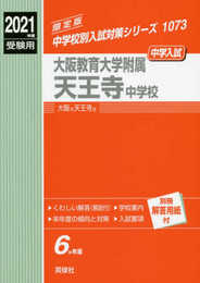 大阪教育大学附属天王寺中学校 2021年度受験用 赤本 1073 (中学校別入試対策シリーズ)